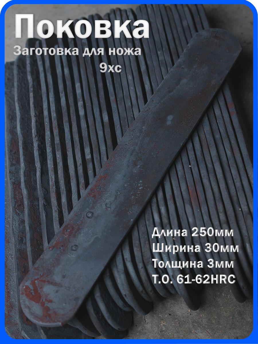 Кованая заготовка для ножа, поковка 9хс, 250/30/3мм