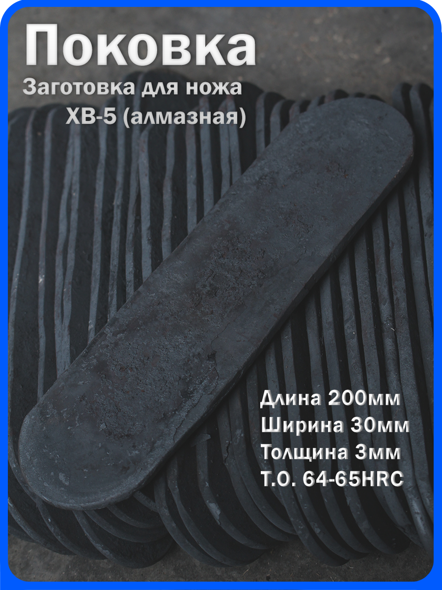 Кованая заготовка для ножа, поковка хв-5, 200/30/3мм